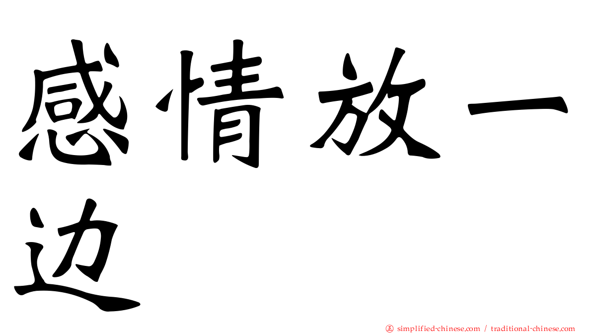 感情放一边