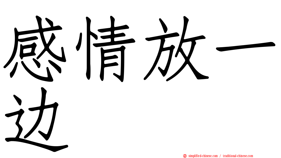 感情放一边