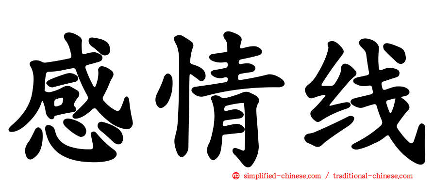 感情线