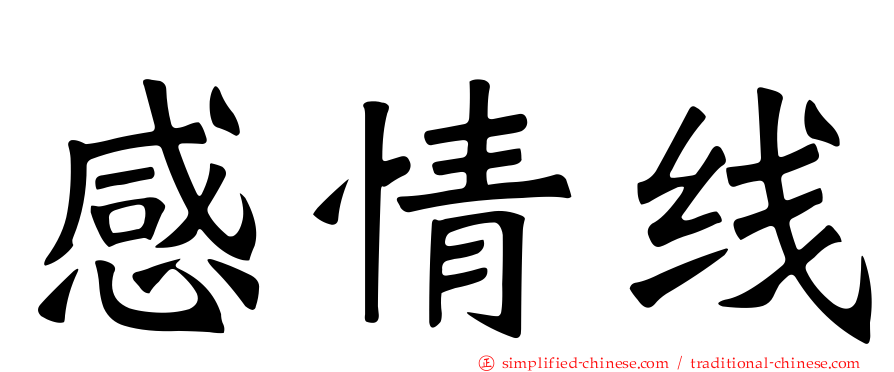 感情线