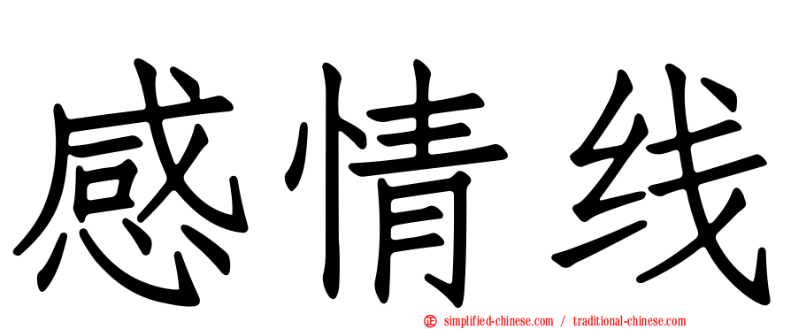 感情线