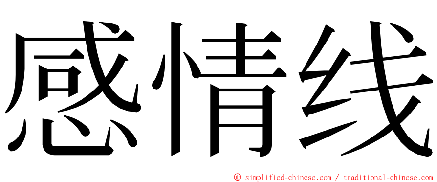 感情线 ming font