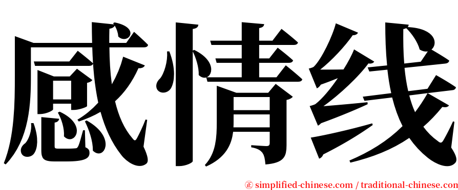 感情线 serif font