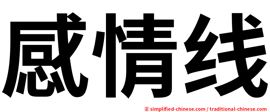 感情线
