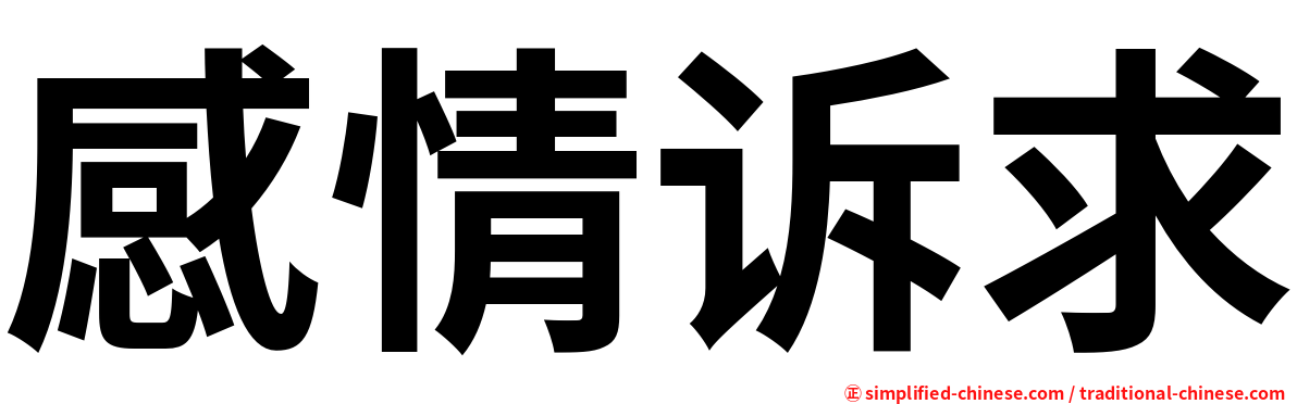 感情诉求