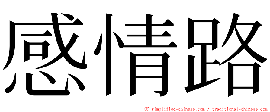 感情路 ming font