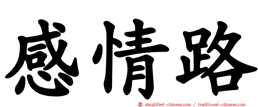 感情路
