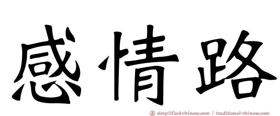感情路