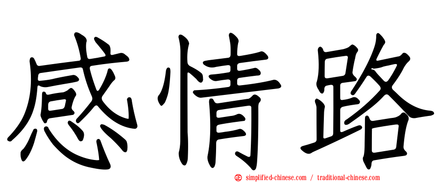 感情路