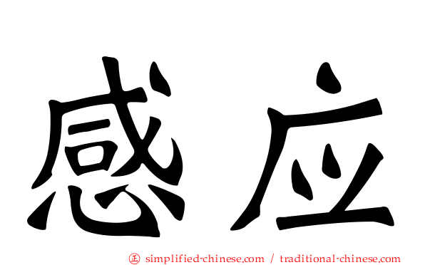 感应