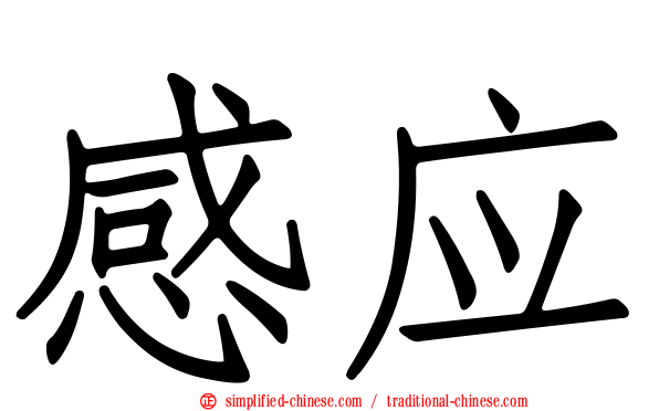 感应