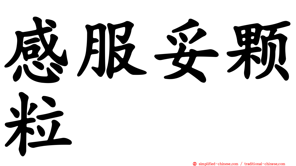感服妥颗粒