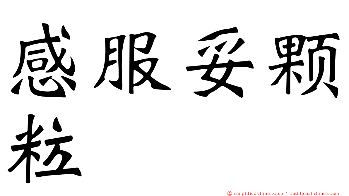 感服妥颗粒