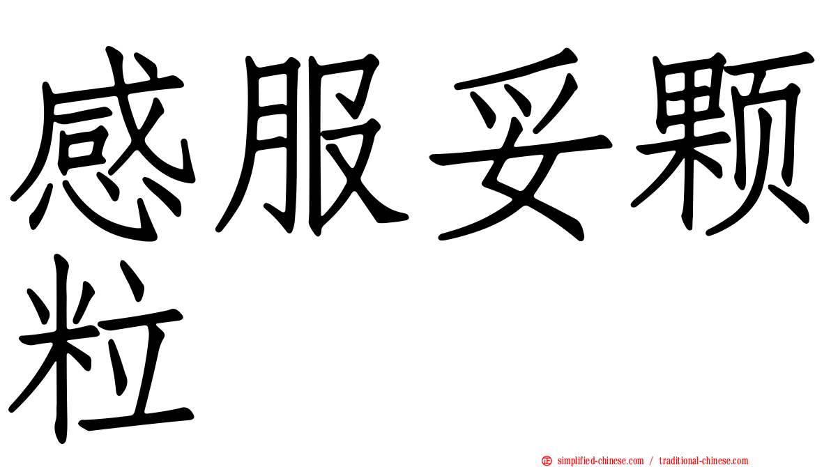感服妥颗粒