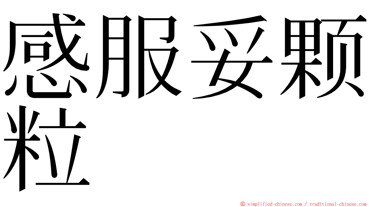 感服妥颗粒 ming font