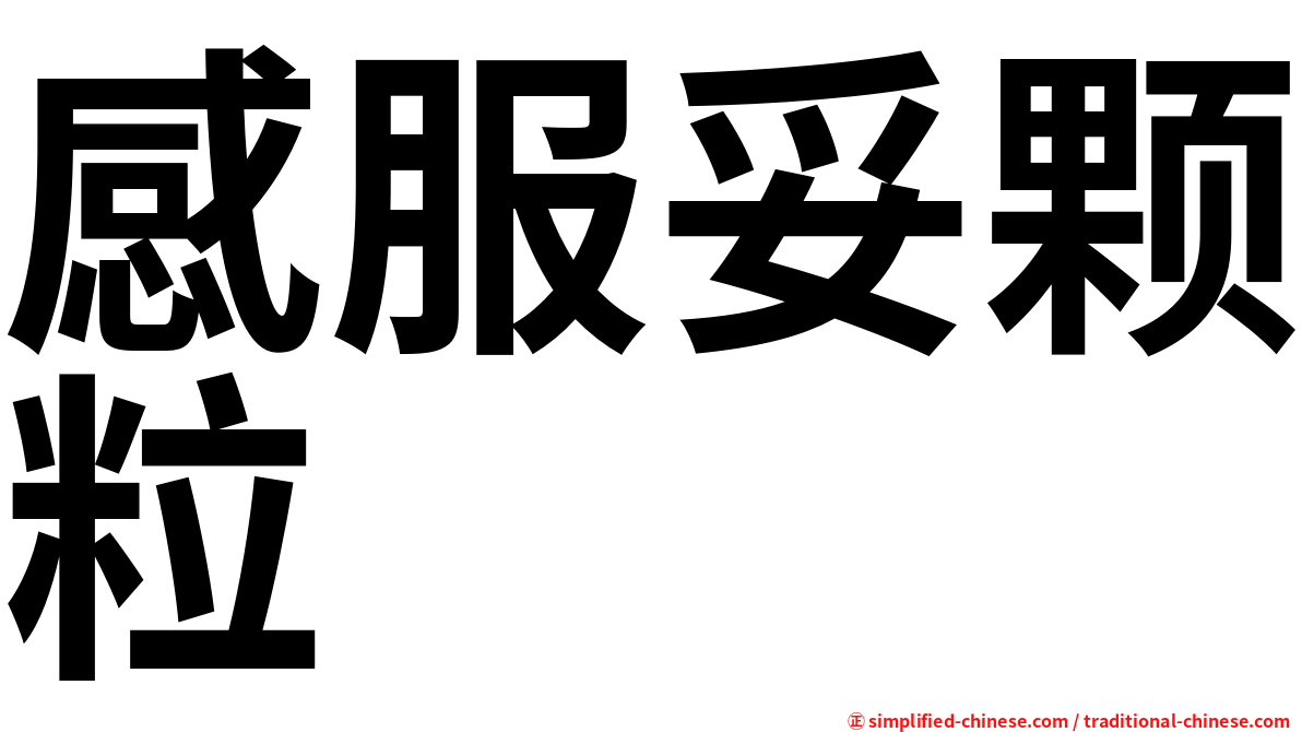 感服妥颗粒