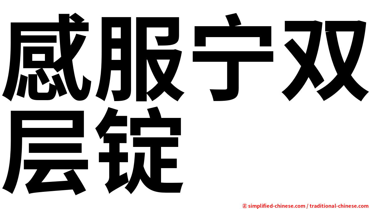 感服宁双层锭