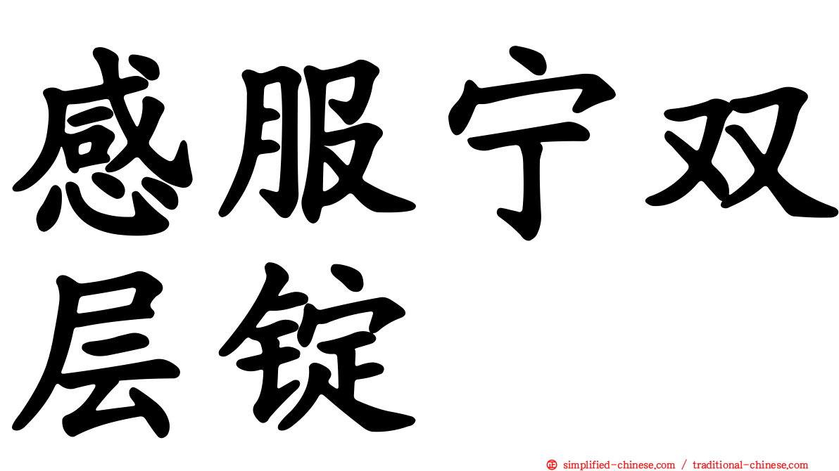 感服宁双层锭