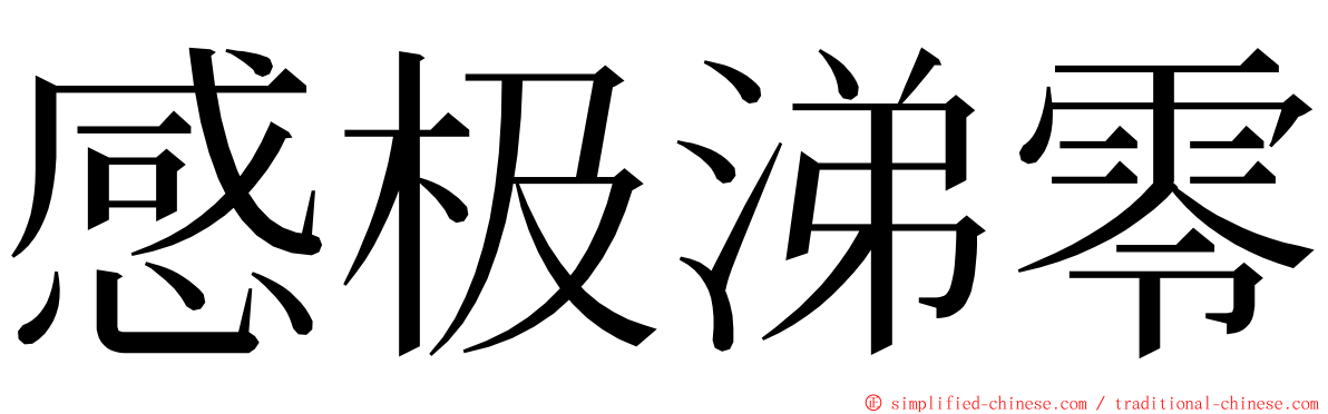 感极涕零 ming font