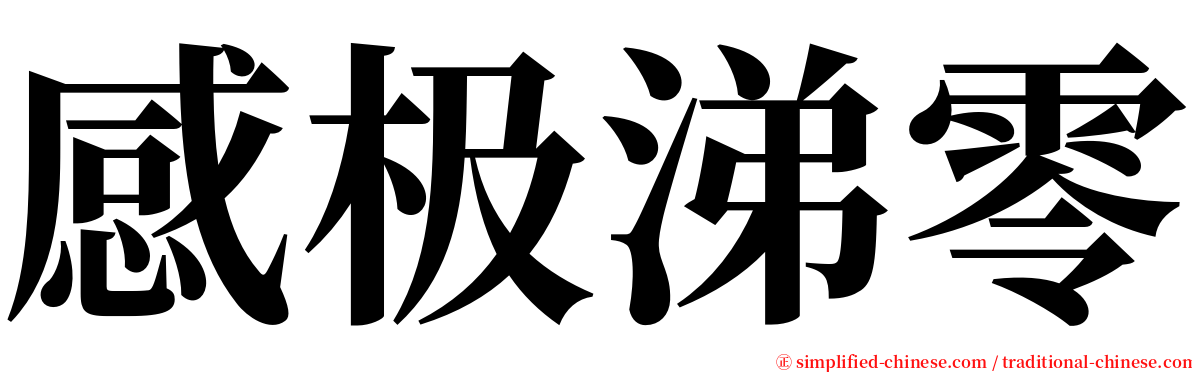感极涕零 serif font