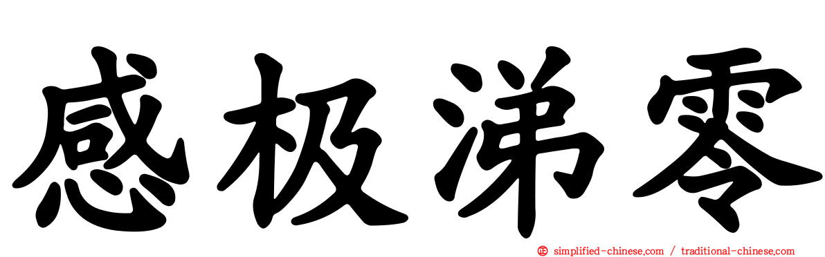 感极涕零