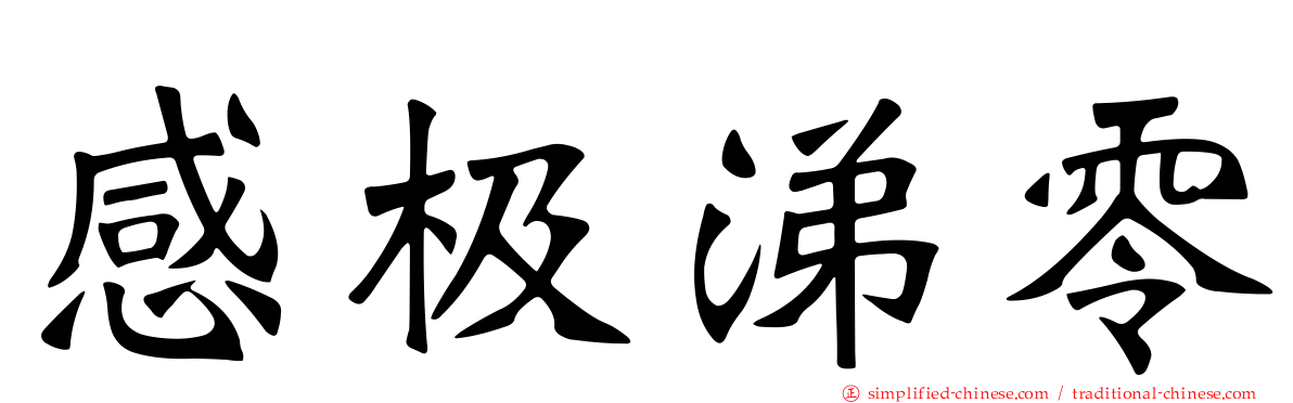 感极涕零
