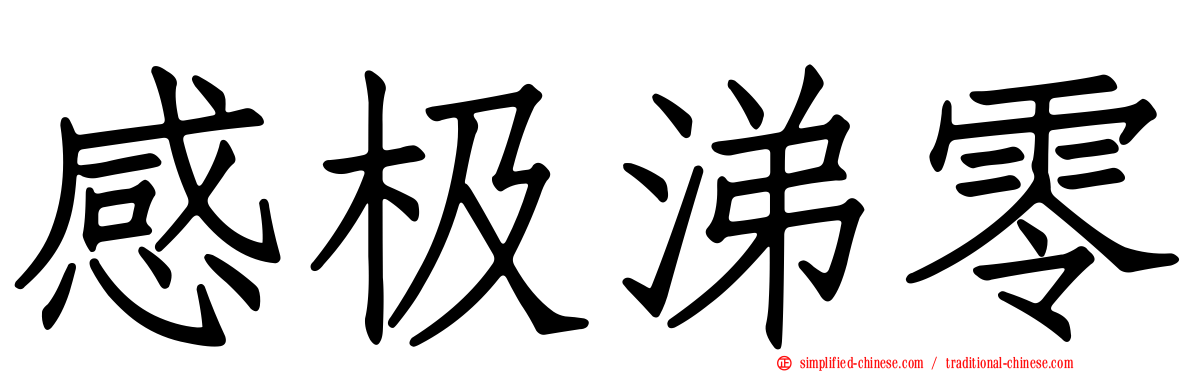 感极涕零