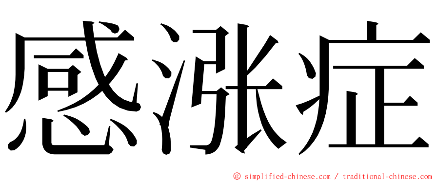 感涨症 ming font