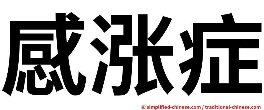 感涨症