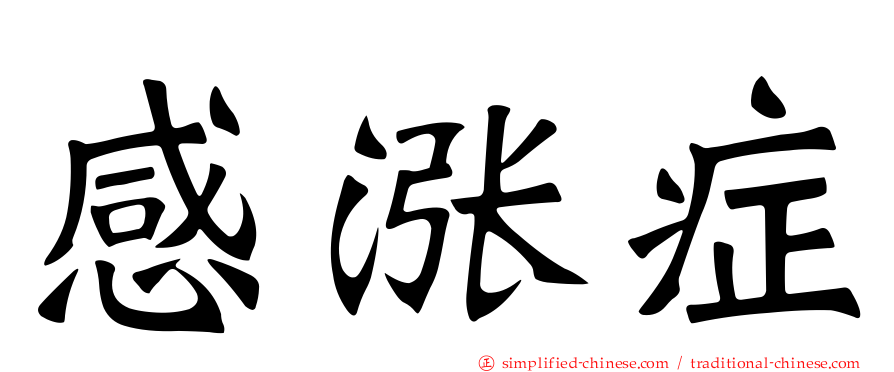 感涨症