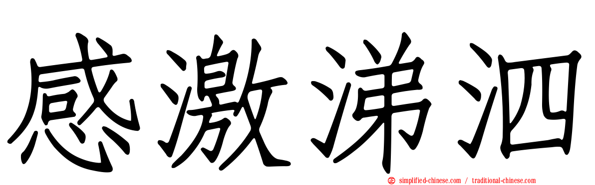 感激涕泗