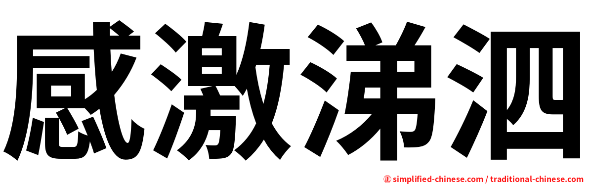 感激涕泗