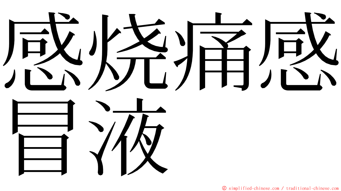 感烧痛感冒液 ming font
