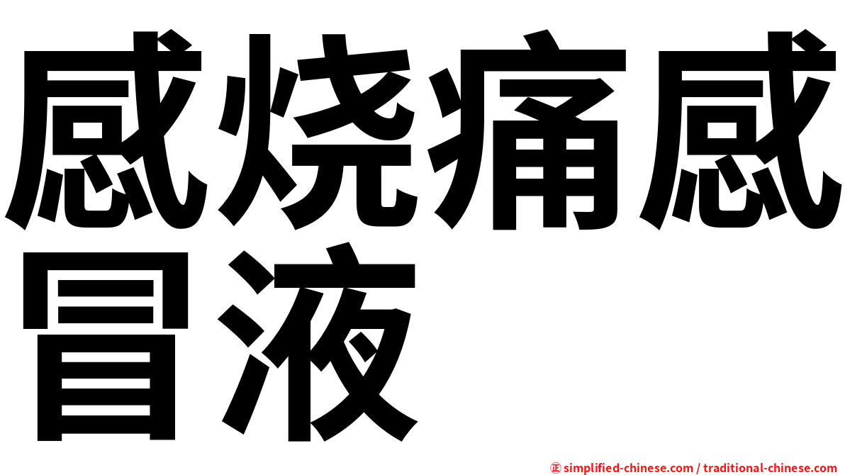 感烧痛感冒液