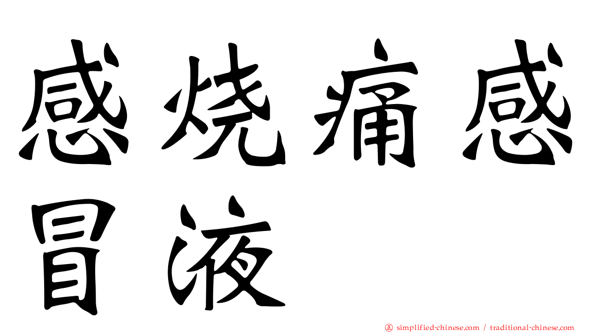 感烧痛感冒液