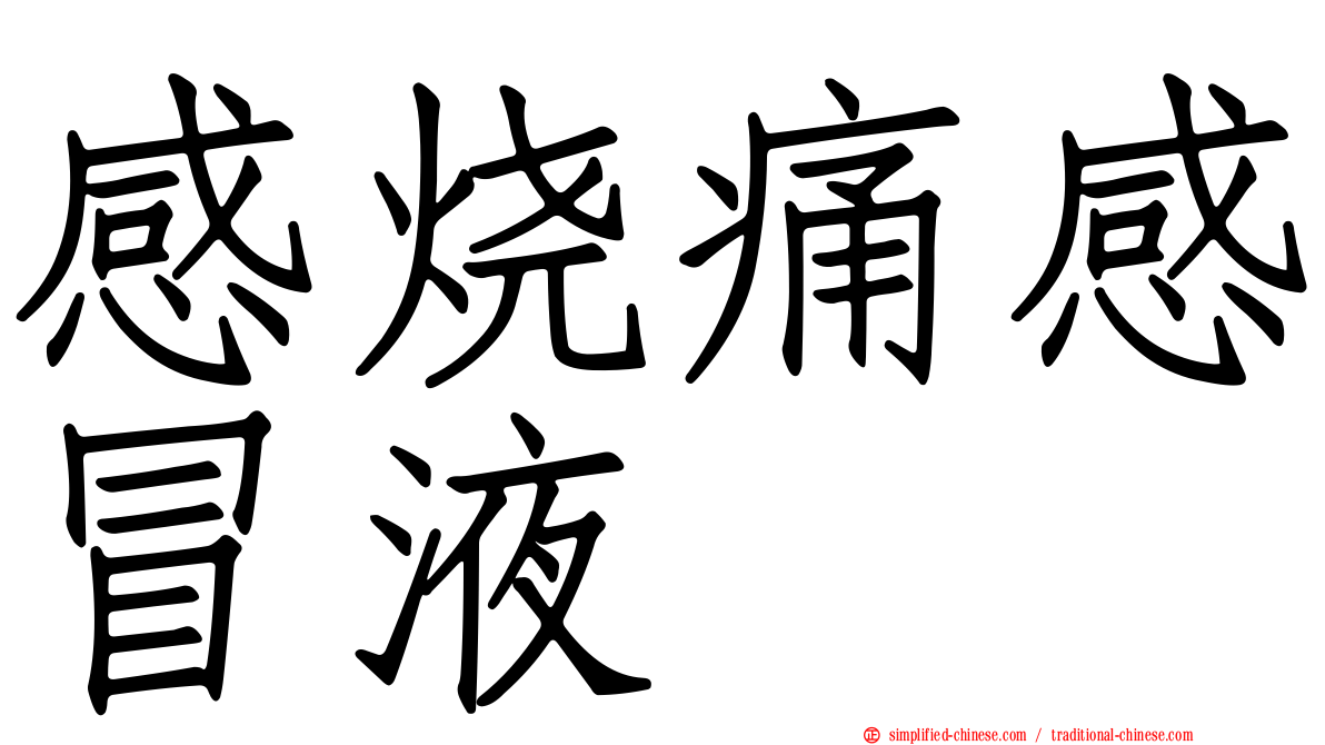 感烧痛感冒液