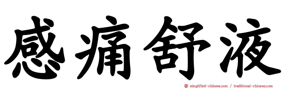 感痛舒液