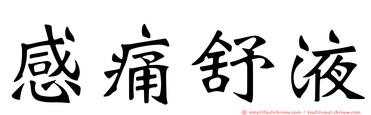 感痛舒液