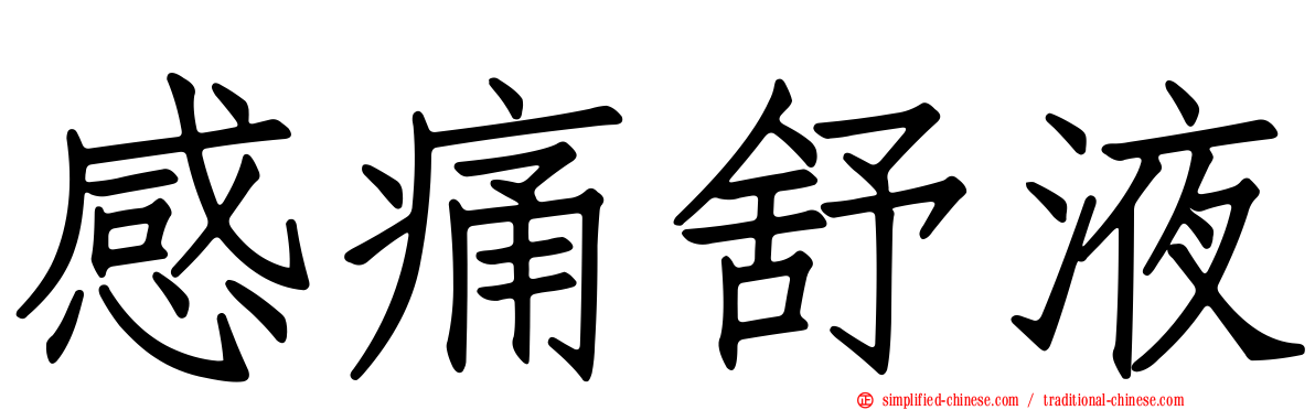 感痛舒液