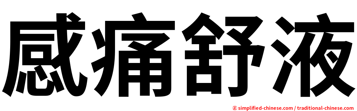 感痛舒液