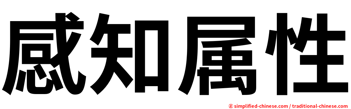 感知属性