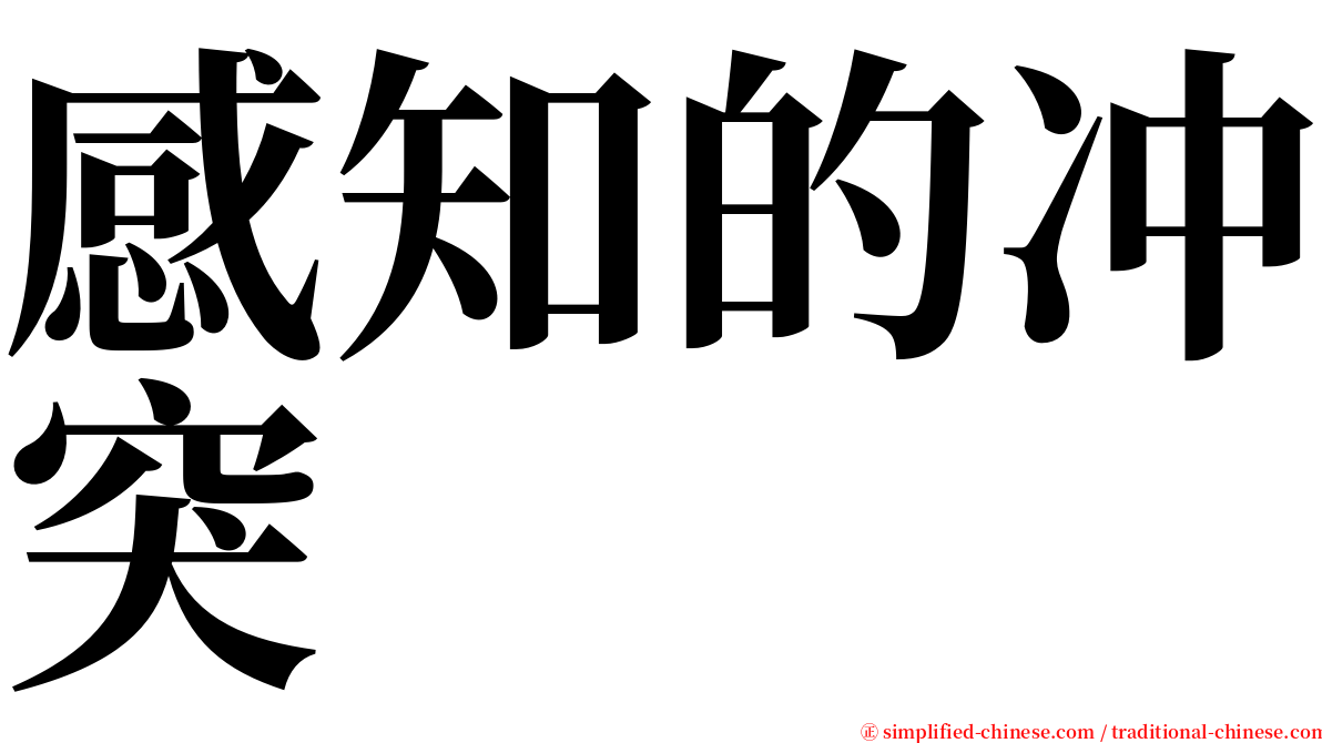 感知的冲突 serif font