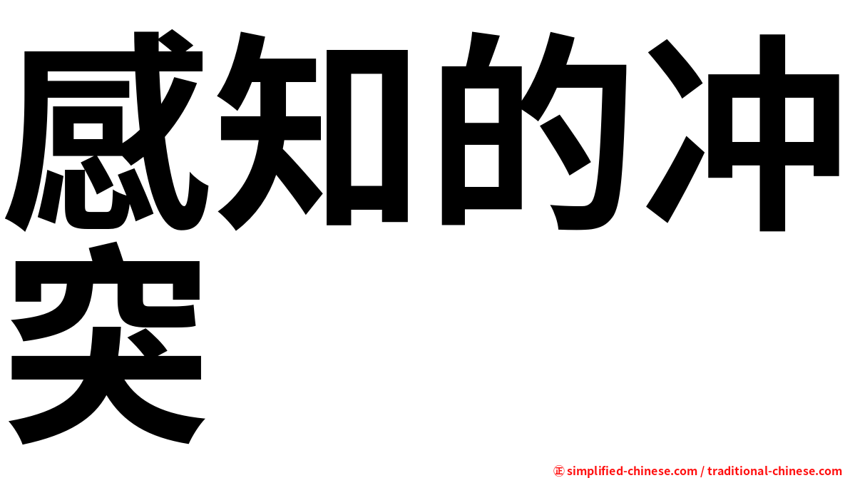感知的冲突