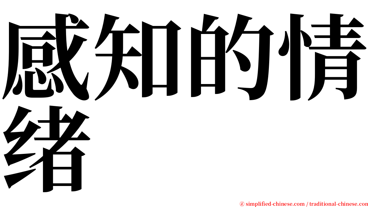 感知的情绪 serif font
