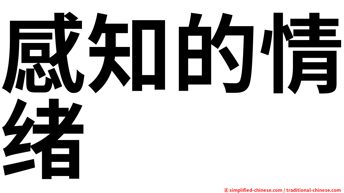 感知的情绪