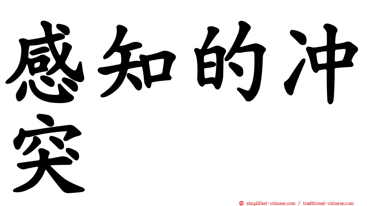 感知的冲突