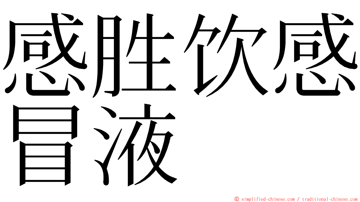 感胜饮感冒液 ming font