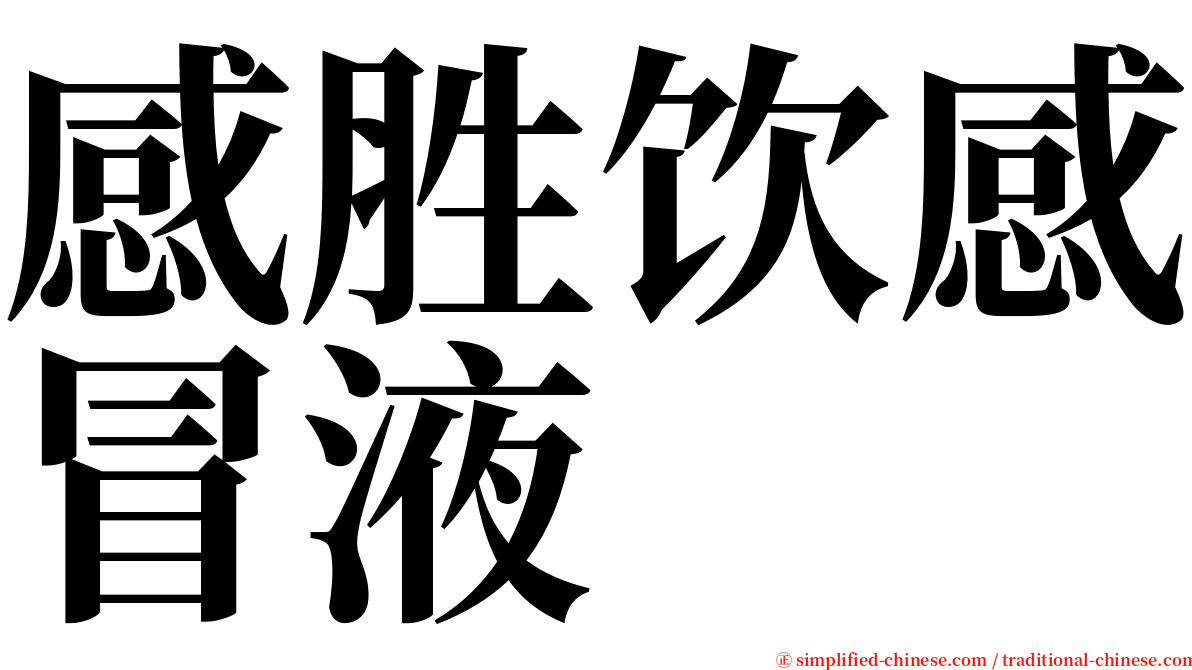 感胜饮感冒液 serif font