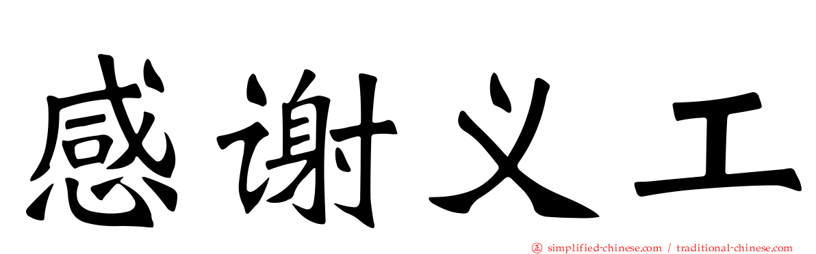 感谢义工