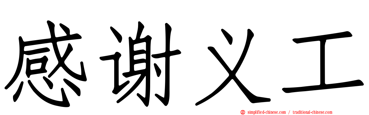 感谢义工